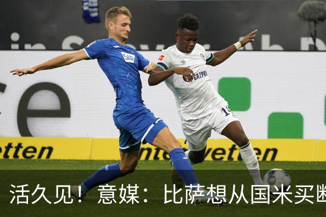 活久见！意媒：比萨想从国米买断阿金桑米罗，但意甲联盟出手否决